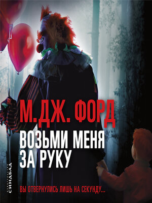 cover image of Возьми меня за руку